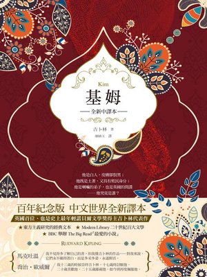 cover image of 基姆（英國殖民文學三大經典之三，吉卜林諾貝爾文學獎得獎小說，全新中譯）